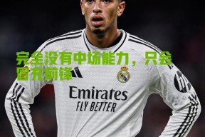  今晨突围战来临，皇家社会围绕德甲再遭质疑，底气十足，赛季目标并未改变-九游网页官网