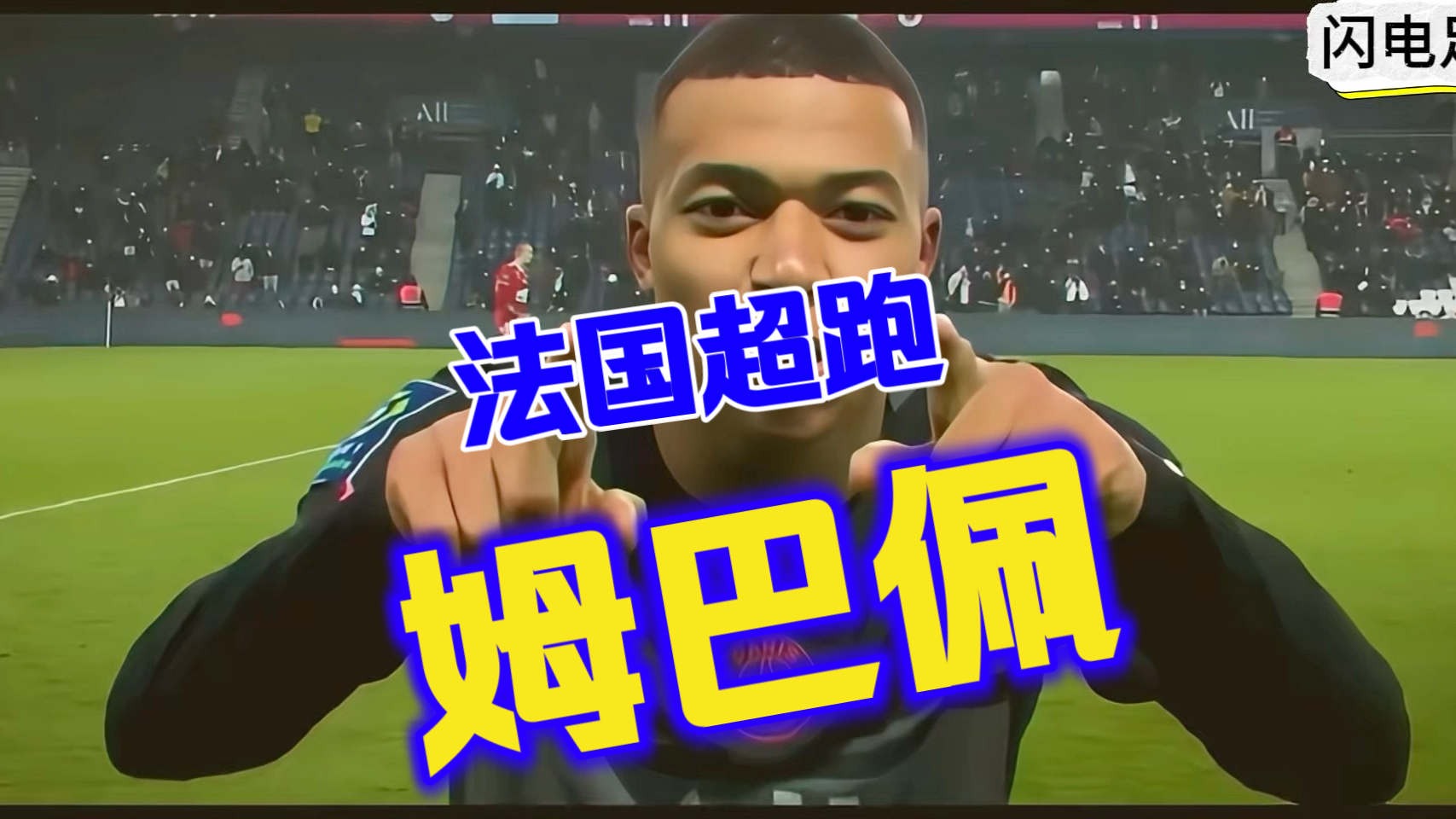 姆巴佩在勇士比赛中重返赛场，反败为胜引发热议！的简单介绍